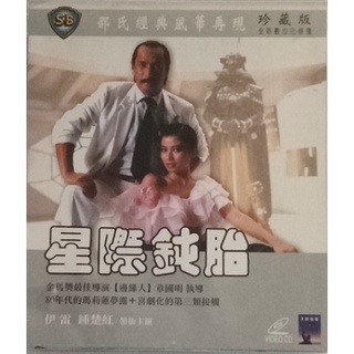 星際鈍胎 邵氏經典風華再現珍藏版VCD(全新正版)