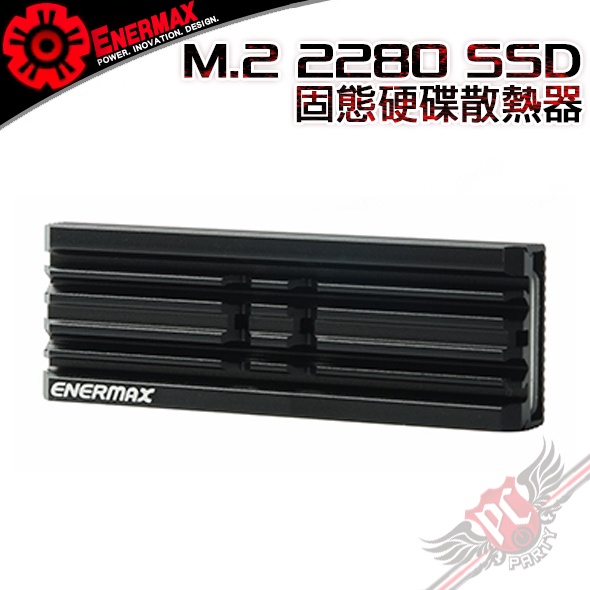保銳 Enermax M.2 2280 SSD 固態硬碟散熱器 PC PARTY