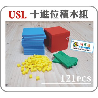 河馬班-遊思樂-A3015B02/十進位積木盒(空心4色121PCS)台灣製造-商檢合格