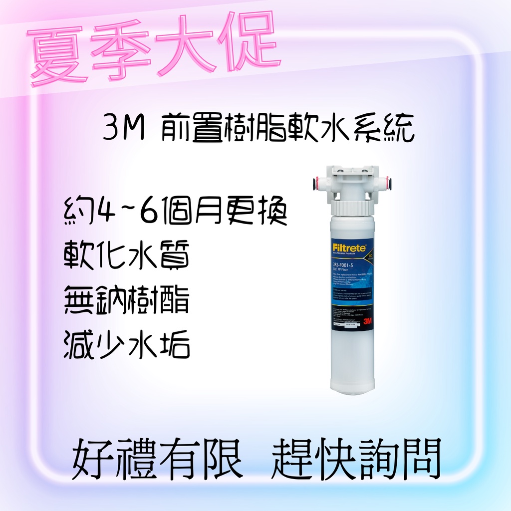 {挑戰最優惠} 3M 前置樹脂軟水系統 軟水 濾心 無鈉樹酯 前置(含快拆頭){聊聊領優惠券}