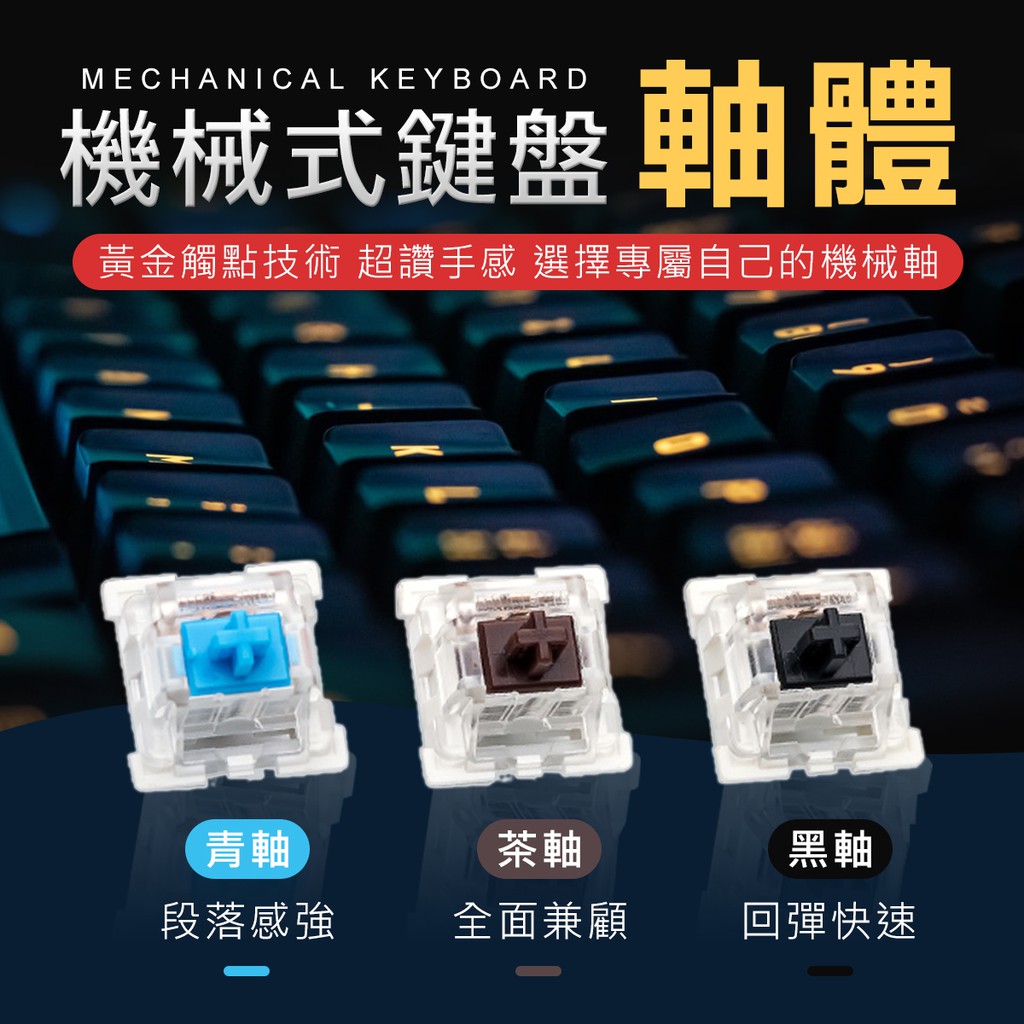 6000萬次壽命 黑軸 青軸 機械按鍵 軸承 軸體 茶軸 機械鍵盤 電腦鍵盤