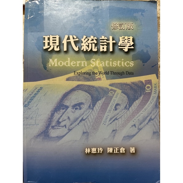 現代統計學-修訂版-雙葉書廊