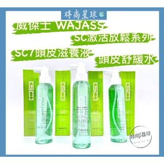 🌏時尚星球🌏現貨免運發票🚀 WAJASS 威傑士 SC7頭皮滋養液 頭皮舒緩水 滋養頭皮 乾癢敏感 頭皮水 SC啟用放鬆