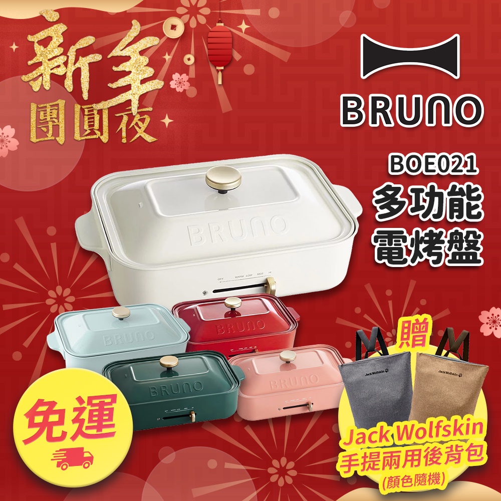 免運 Bruno多功能電烤盤boe021 全聯電烤盤烤肉電火鍋交換禮物電烤盤好日子生活家 蝦皮購物