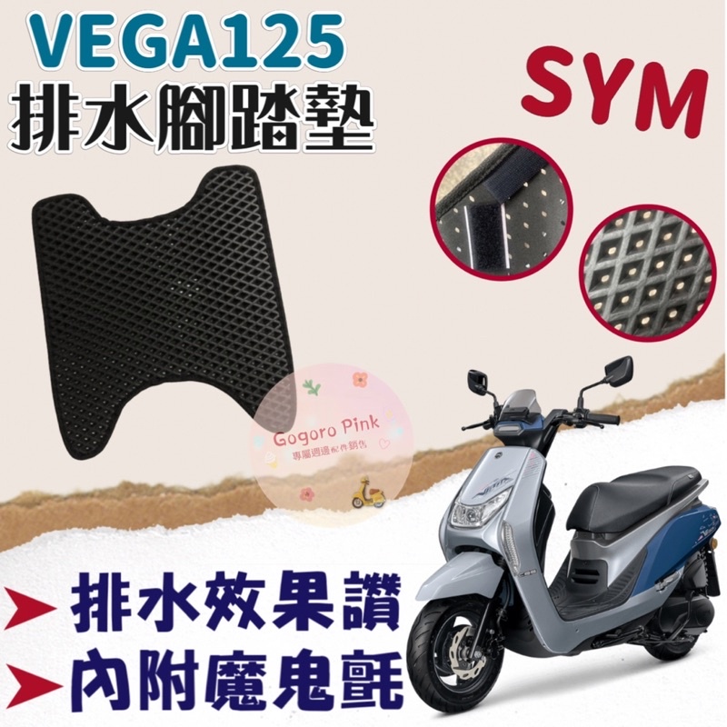 三陽 SYM VEGA 125 Vega 排水腳踏 排水腳踏墊 機車腳踏墊 蜂巢腳踏 鬆餅墊 腳踏 腳踏墊