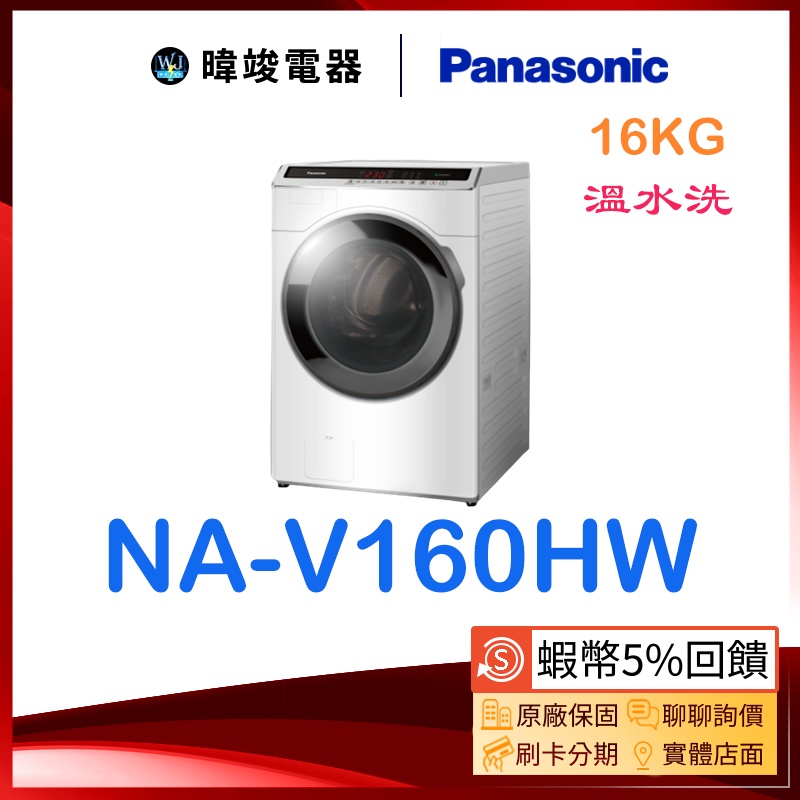 議價【暐竣電器】Panasonic 國際牌 NA-V160HW / NAV160HW 滾筒式洗衣機 變頻溫水洗淨 洗衣機