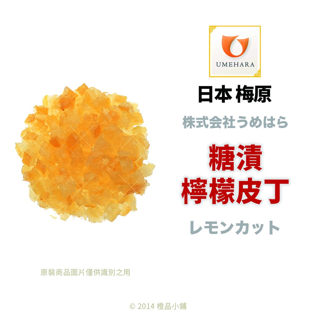 【橙品手作】日本 梅原 糖漬檸檬皮丁(分裝)【烘焙材料】