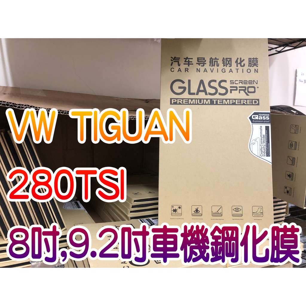 Tiguan 鋼化膜 2018 VW 福斯 原廠車機鋼化膜 車用螢幕保護膜 280 TSI 330 380 400