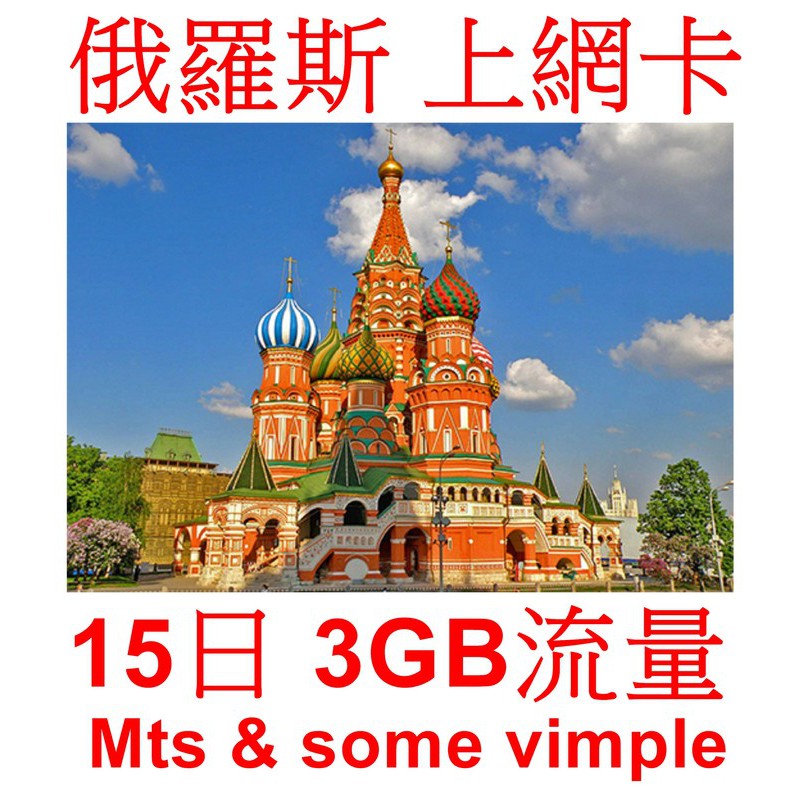 【維德】俄羅斯 土耳其 上網卡 15日 3GB流量 可在台灣、香港、澳門、中國激活