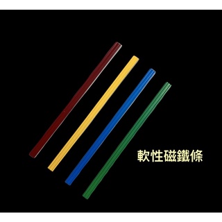 軟性磁鐵 30cm20cm軟性磁鐵條 長條磁鐵 磁鐵 教學磁鐵 佈告欄磁鐵
