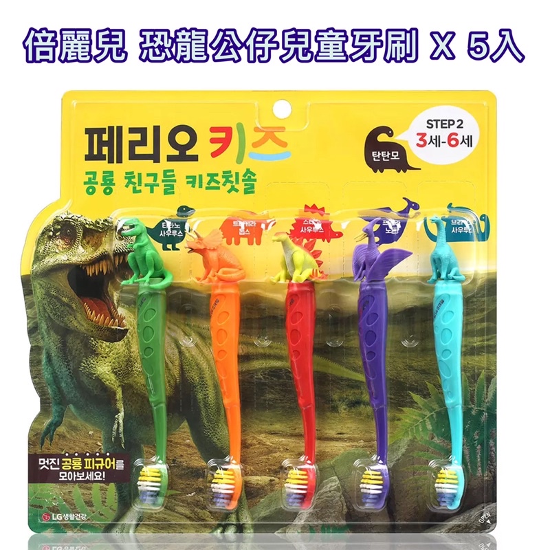 🦕好市多❤️ 倍麗兒 恐龍公仔兒童牙刷 X 5入✨適用年齡3-6歲；尼龍軟毛呵護小孩口腔；恐龍公仔造型🦖