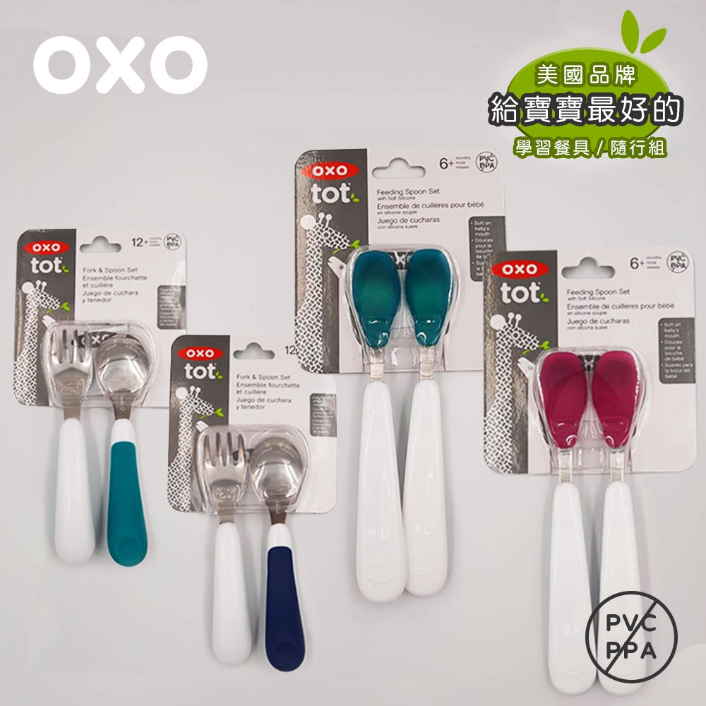 【限量半價】美國 OXO tot 寶寶 兒童 餐具 矽膠湯匙 握叉匙 全矽膠湯匙 也有隨行組 學習餐具