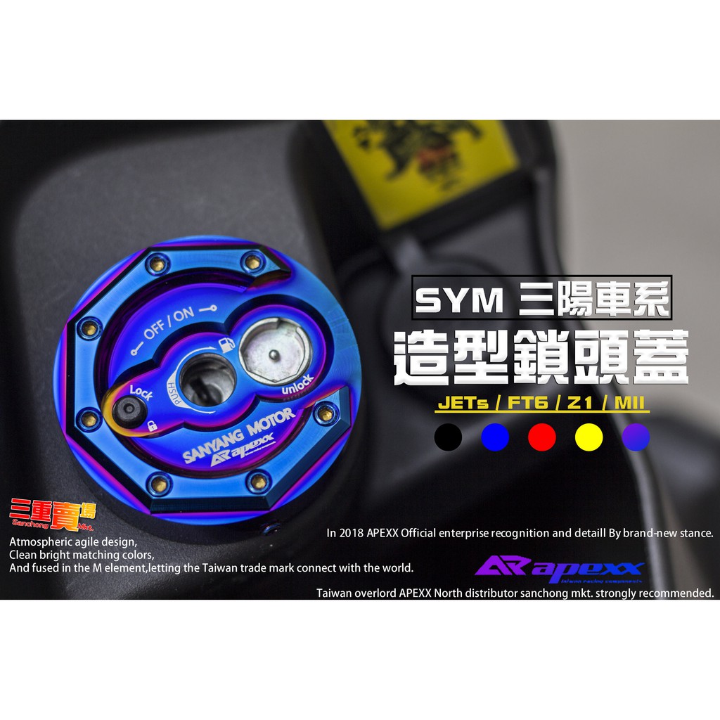 三重賣場 APEXX 三陽車系 SYM 造型鎖頭蓋 五色可選 超有質感 JETs  FIGHTER  Z1  MII