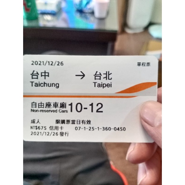 高鐵票根~台中到台北~2021/12/26~供收藏用