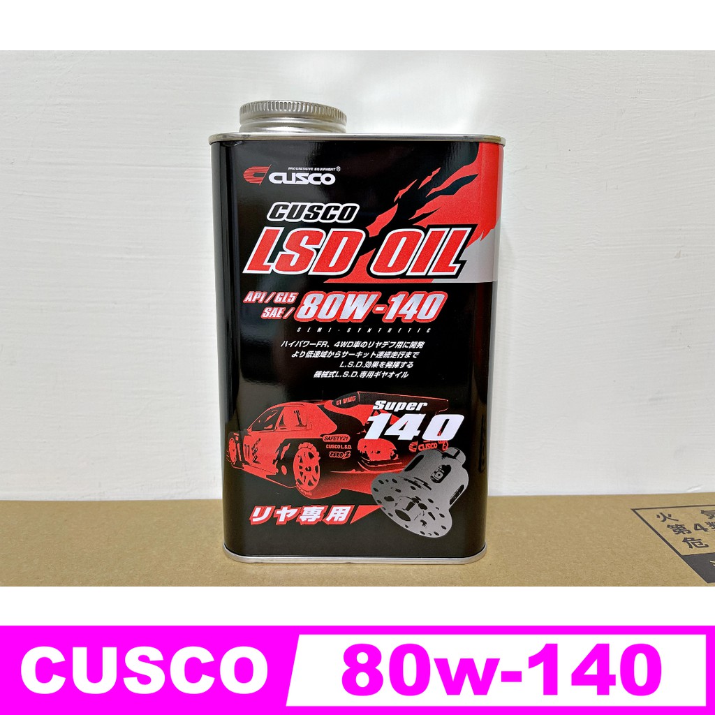 【HRCO】(現貨) Cusco 80w140 80w-140 LSD差速器油 齒輪油 (1L包裝)