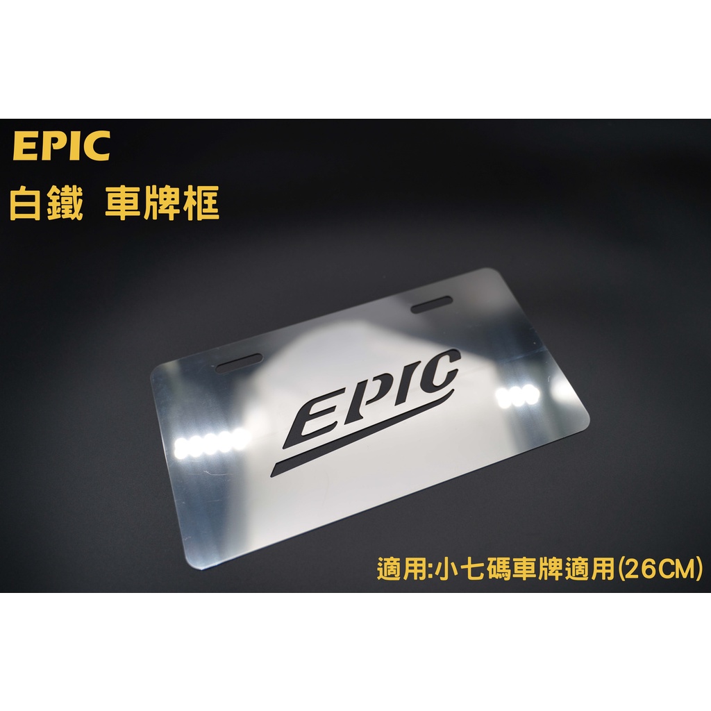EPIC 小七碼 機車 車牌 大牌 白鐵 不鏽鋼 強化底板 強化牌板 防撞底板 底版 牌板 牌框 車牌框