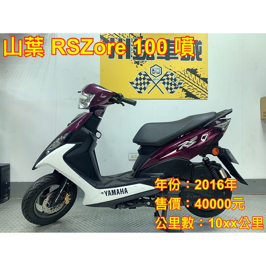 川鋐車城 林口店 中古機車二手機車山葉yamaha Rszore 100 噴射分期0頭款免保人快速過件 蝦皮購物