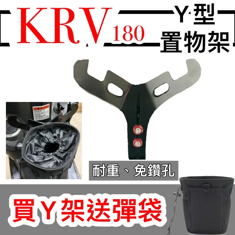 現貨🎯光陽 KRV 180🎯置物 Y架 架 掛勾 前置物 機車置物架 機車掛勾 前置物架 小Y架 掛鉤