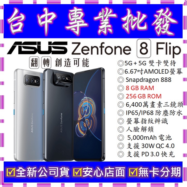 【專業批發】全新公司貨ASUS ZenFone 8 Flip ZS672KS 8GB/256GB 7 pro可參考