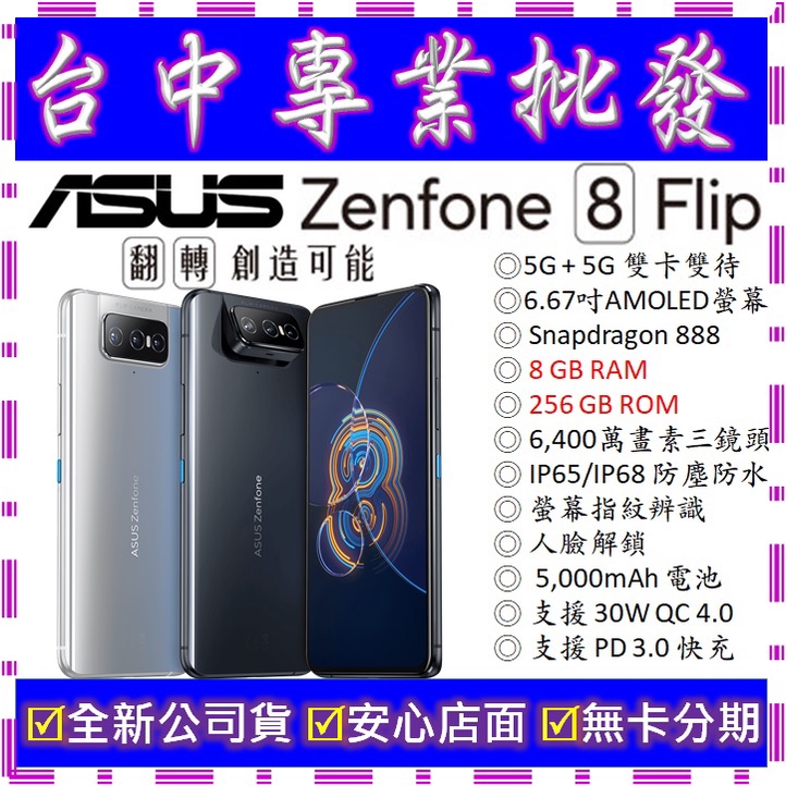 【專業批發】全新公司貨ASUS ZenFone 8 Flip ZS672KS 8GB/256GB　　7 pro可參考