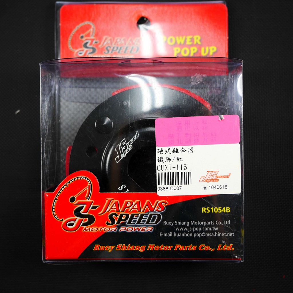 JS 離合器 硬式離合器 硬皮 適用 CUXI115 QC115 專用款 CUXI-115