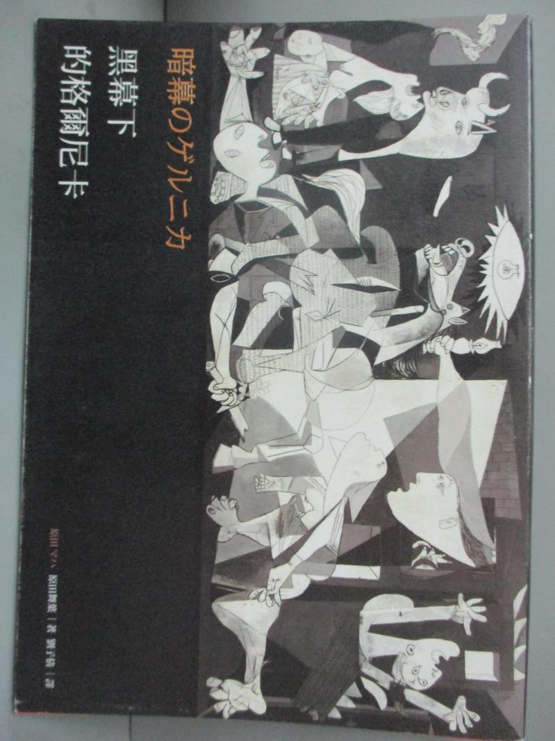 黑幕下的格爾尼卡 原田舞葉 劉子倩 書寶二手書t2 翻譯小說 Gqd 蝦皮購物