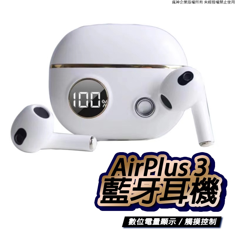 AirPlus 3代 真無線耳機 雙耳無線 藍芽耳機 藍牙耳機 耳機 大容量充電倉 藍牙5.0 各大蘋果安卓手機適用