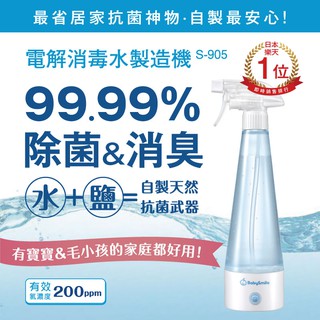 【日本BabySmile】電解消毒水機 除臭 電解水 消毒液 次氯酸水 消毒 消毒水 消毒機 次氯酸鈉 次氯酸 電解水機
