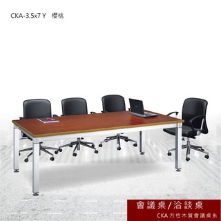 CKA 方柱木質會議桌 櫻桃 會議桌 洽談桌 主管桌 會議桌 辦公桌 書桌 桌子 CKA-3.5x7 Y