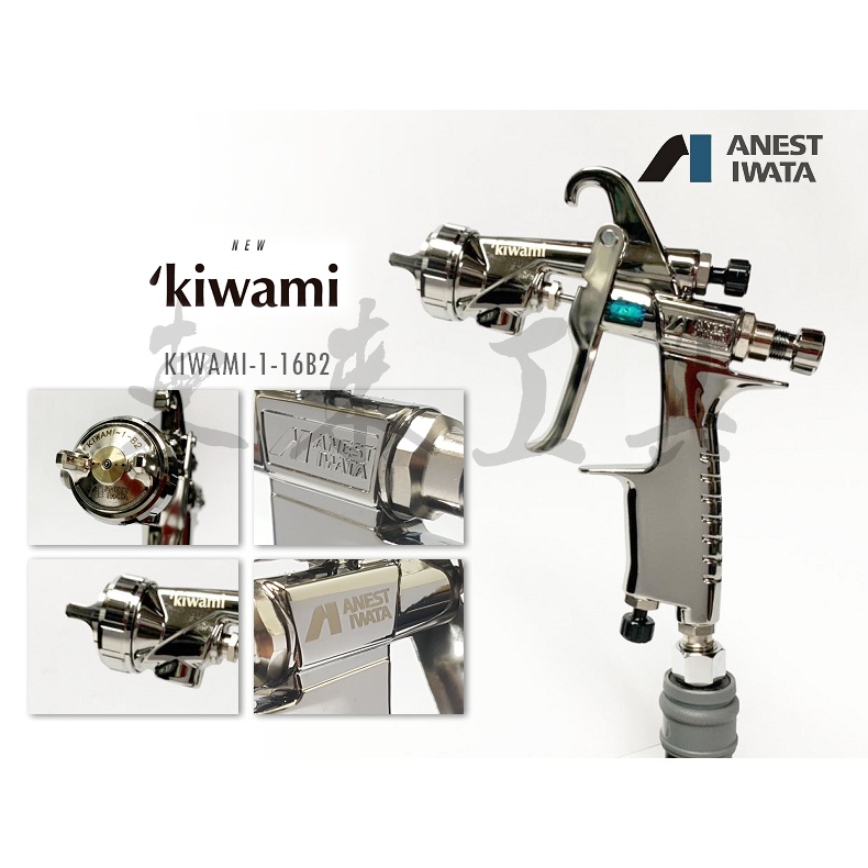 #新款 KIWAMI-1-16B2  14B2 13B4 噴槍 噴漆槍 anest iwat 日本岩田 wider1