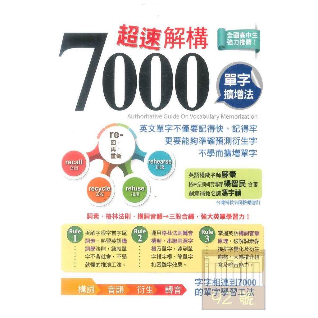 鴻漸高中超速解構7000單字擴增法