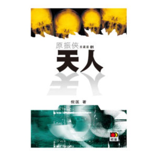 原振俠珍藏版01-天人