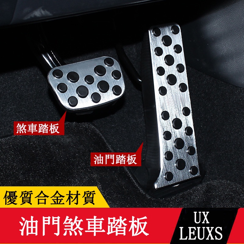 19-23款LEXUS UX250h UX200 油門踏板 煞車腳踏板 防滑專用
