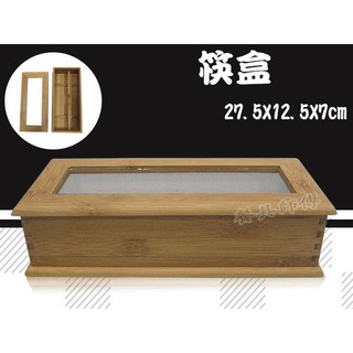 【竹製筷盒J54】竹筷盒 筷籠 筷子 筷筒 收納盒