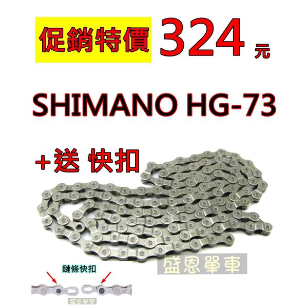 《 附快扣》 SHIMANO HG-73 鏈條 18速 27速 鍊條 9速 飛輪用 登山車 公路車 盛恩單車