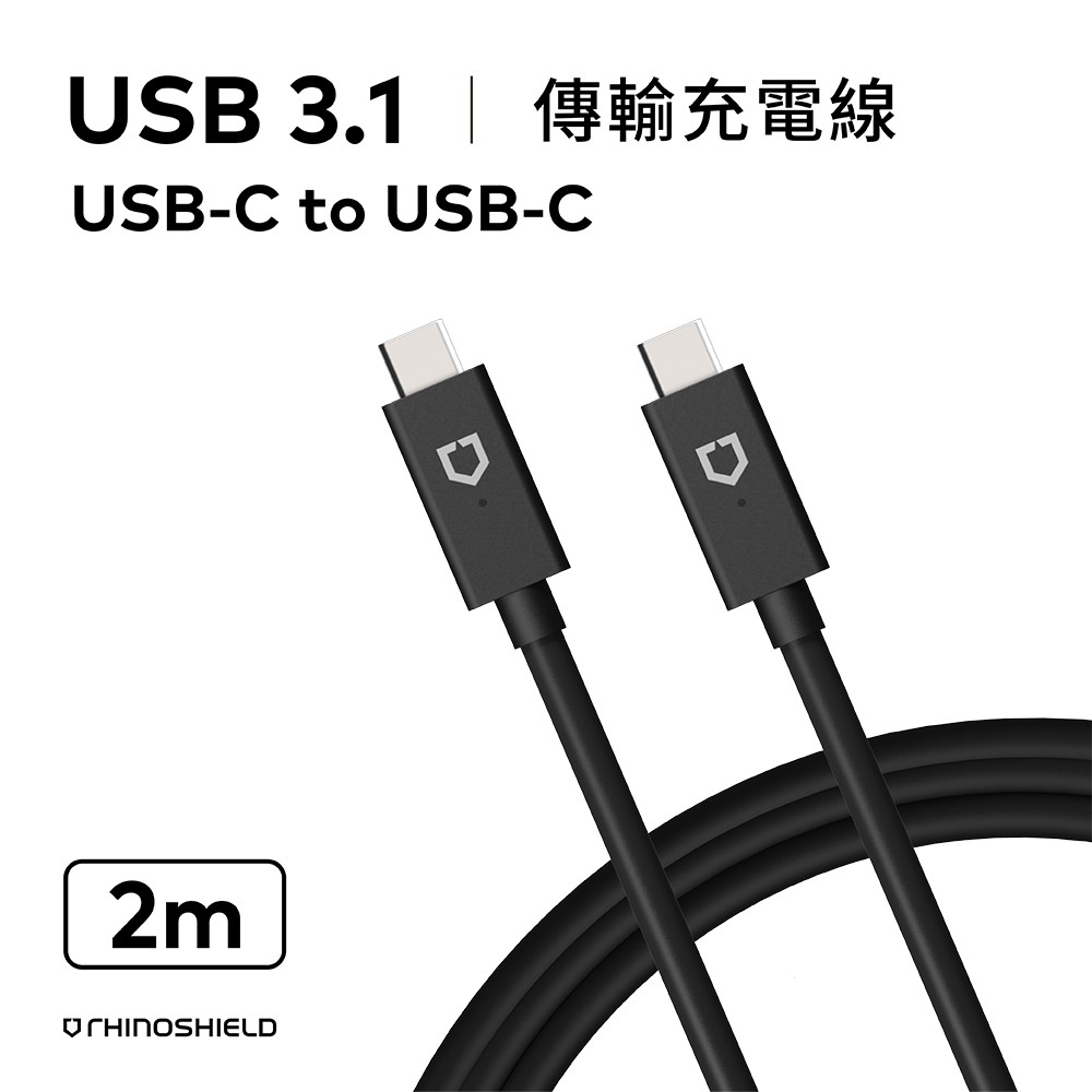 犀牛盾 USB-C to USB-C 傳輸線/充電線(Mac/PC適用)(2公尺)
