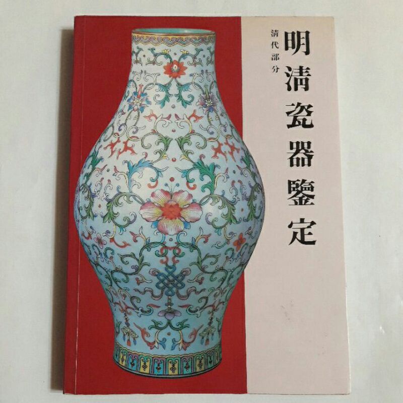 明清瓷器鑒定耿寶昌的價格推薦- 2025年9月| 比價比個夠BigGo