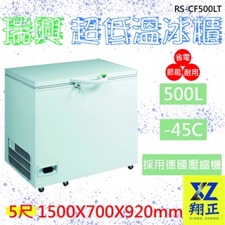 【高雄、屏東、臺南市區免運】瑞興 -40度 5尺超低溫冷凍冰櫃500L RS-CF500LT
