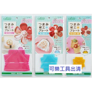 clover 日本可樂牌 日本拼布工具 手作材料