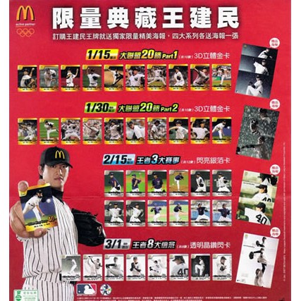 絕版40 CMW 王建民 MLB 美國職棒大聯盟棒球球員 台灣之光 麥當勞王建民光榮全記錄收藏卡 閃卡