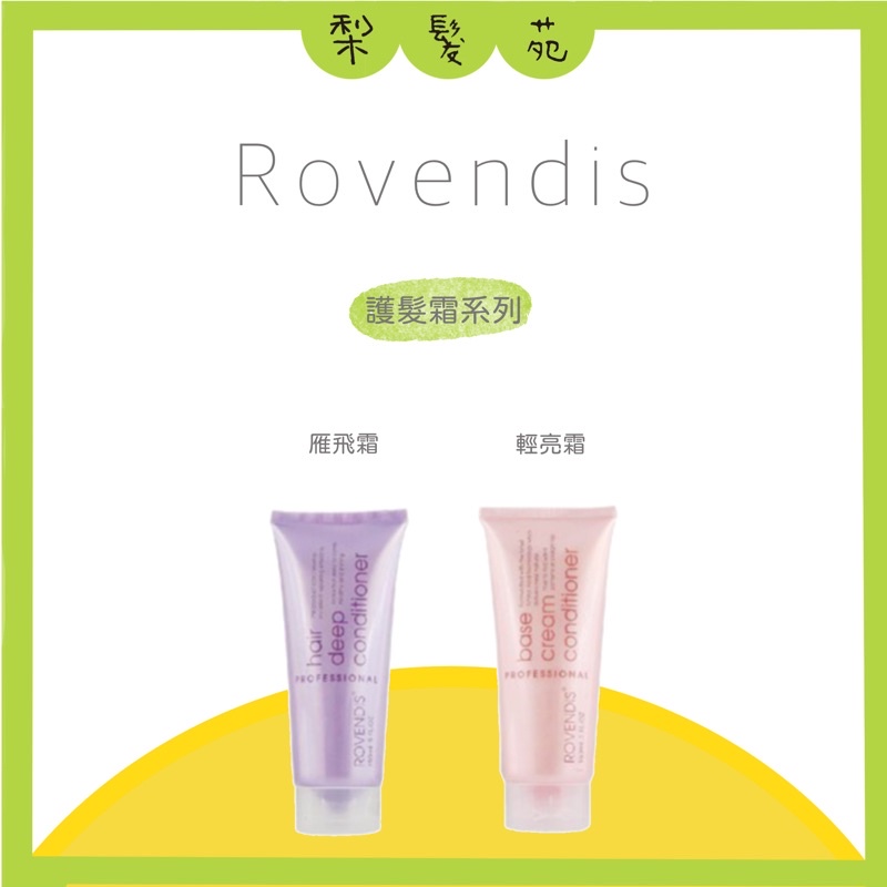 💈梨髮苑💈《ROVENDIS 羅凡迪詩》免沖洗護髮系列 雁飛霜 輕亮霜 護髮霜 150ML