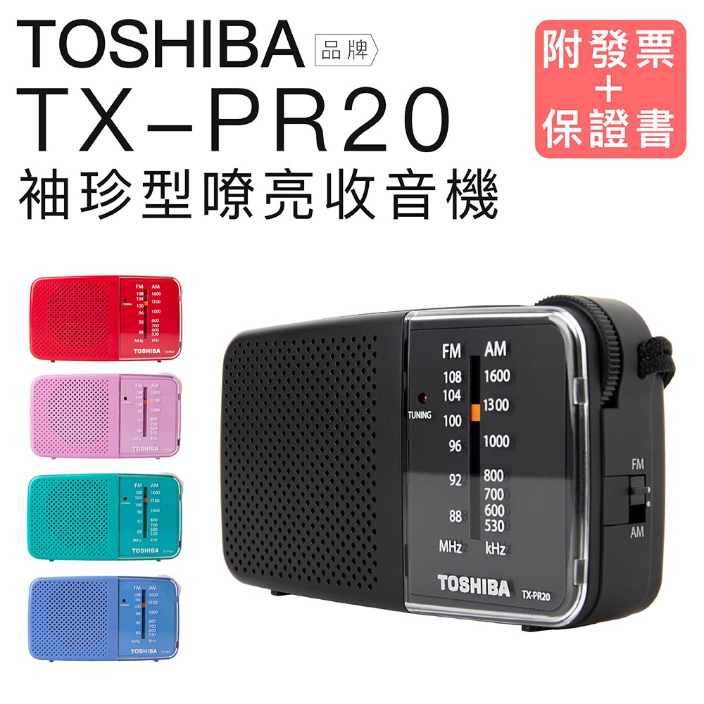 TOSHIBA收音機 TX-PR20 二波段 輕巧RF-P50 P50D ICF-P26 P36【限量】