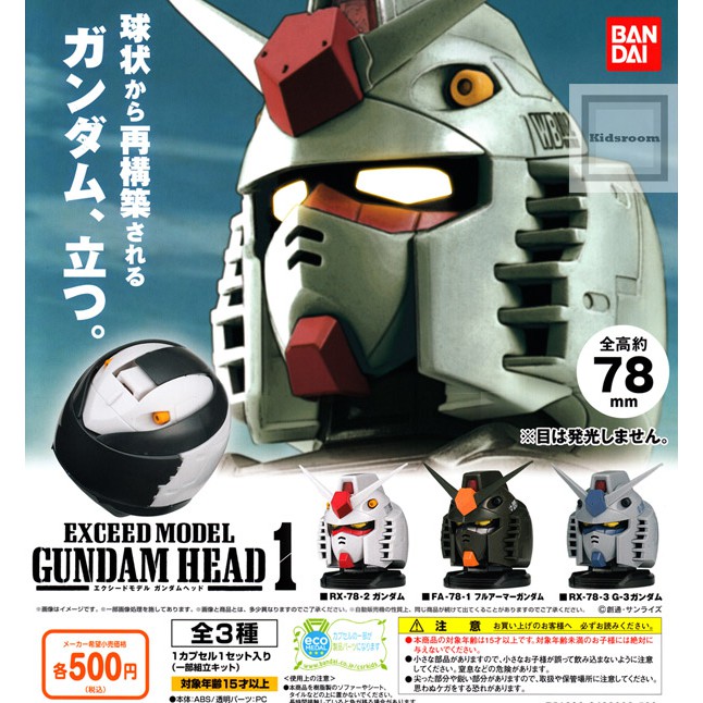 最後三組：Gundam EXCEED MODEL GUNDAM HEAD 鋼彈頭 扭蛋