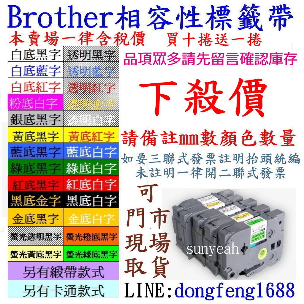 「台灣現貨」Brother相容性標籤帶兄弟型號PT-H110、PT-D200DR、PT-D200眾多每捲59元起參考圖