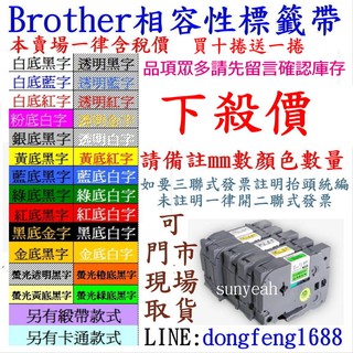 「台灣現貨」Brother標籤帶6mm相容性標籤帶9mm/12mm/18mm/24mm/36mm另有EPSON卡西歐廠牌