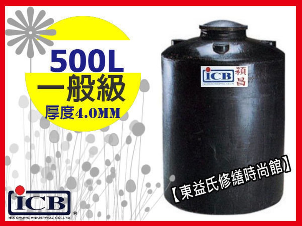 【東益氏】穎昌500L塑膠水塔PT-500 強化水塔  工業級 運輸桶 +歡迎詢問 另售不鏽鋼水塔 液面控制器 水塔蓋