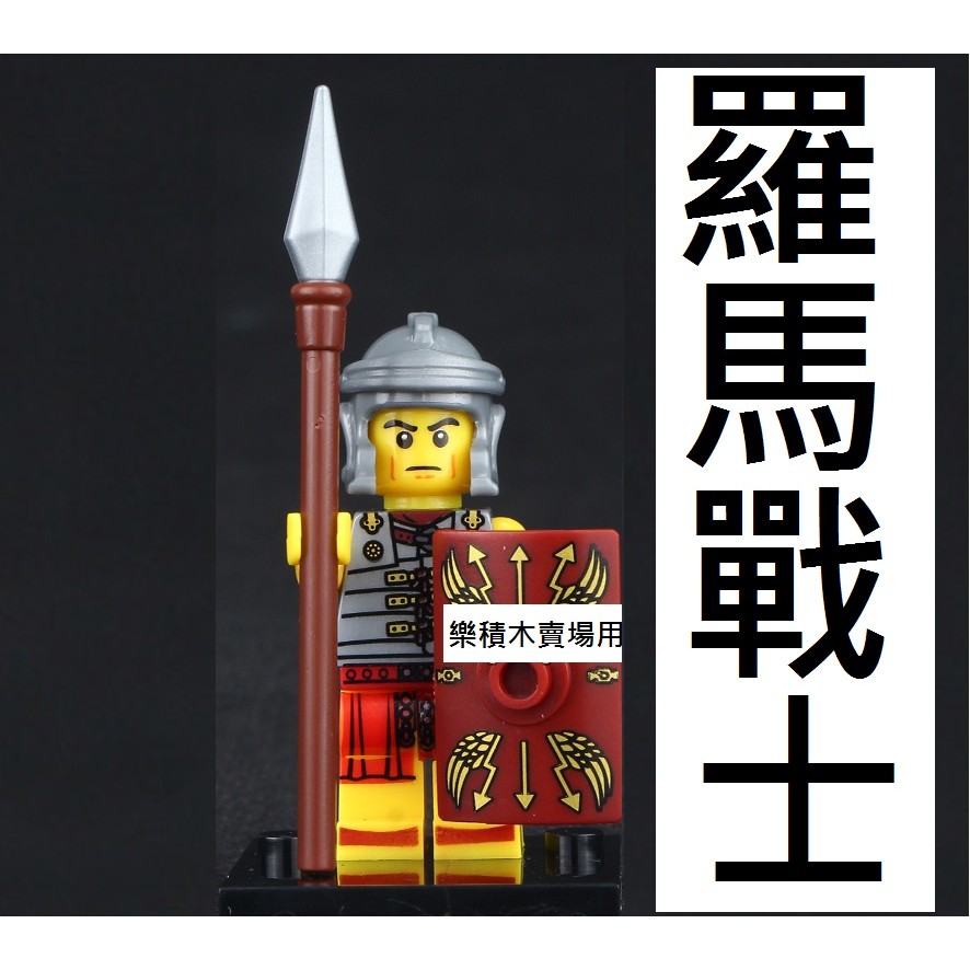 樂積木【當日出貨】欣宏 羅馬士兵 現貨袋裝 非樂高LEGO相容 積木 人偶 8827中古 帝國 城堡 斯巴達 抽抽樂