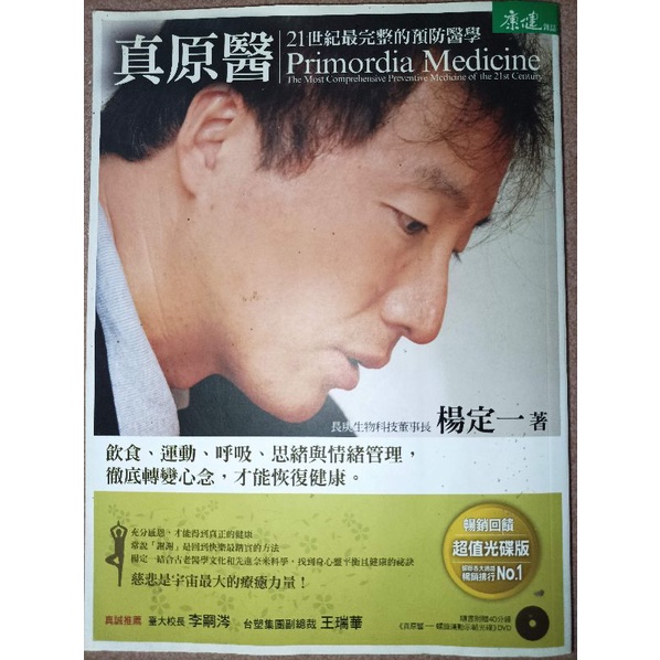 「真原醫 Primordia Medicine - 21世紀最完整的預防醫學（附光碟）」 6 康健雜誌 / 楊定一