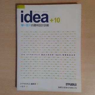 【二手】idea+10 舉一反十的聰明設計訣竅