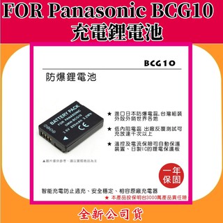ROWA電池 FOR Panasonic BCG10 充電鋰電池 【全新公司貨】